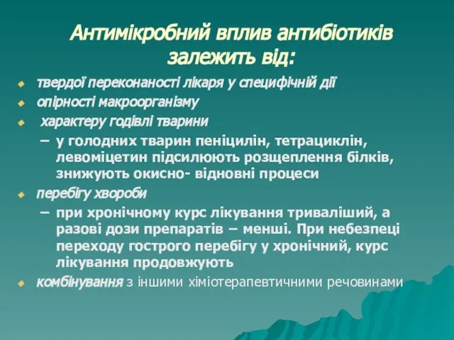 Антимікробний вплив антибіотиків залежить від: твердої переконаності лікаря у специфічній дії