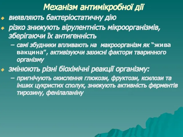 Механізм антимікробної дії виявляють бактеріостатичну дію різко знижують вірулентність мікроорганізмів, зберігаючи