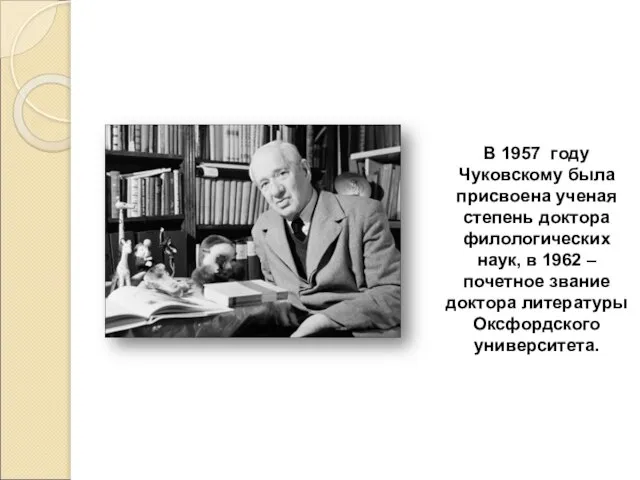 В 1957 году Чуковскому была присвоена ученая степень доктора филологических наук,