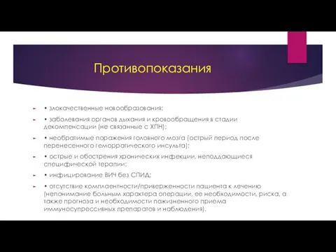 Противопоказания • злокачественные новообразования; • заболевания органов дыхания и кровообращения в