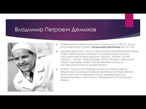 Владимир Петрович Демихов Современная трансплантология родилась в 1937-м, когда ее основателю