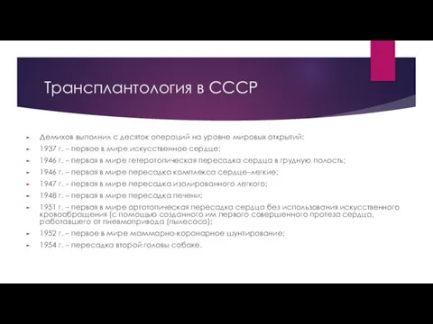 Трансплантология в СССР Демихов выполнил с десяток операций на уровне мировых