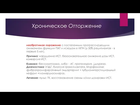 Хроническое Отторжение необратимое поражение с постепенным прогрессирующим снижением функции ПАТ и