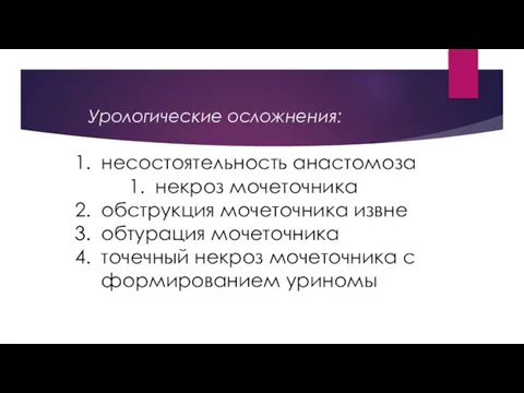 Урологические осложнения: несостоятельность анастомоза некроз мочеточника обструкция мочеточника извне обтурация мочеточника