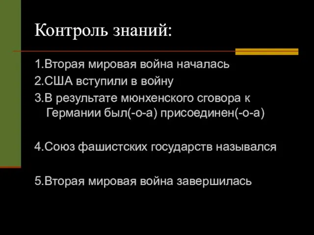 Контроль знаний: 1.Вторая мировая война началась 2.США вступили в войну 3.В