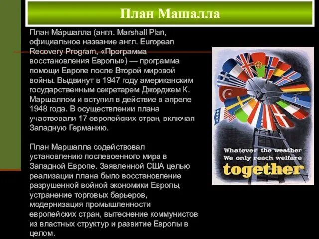 План Машалла План Мáршалла (англ. Marshall Plan, официальное название англ. European