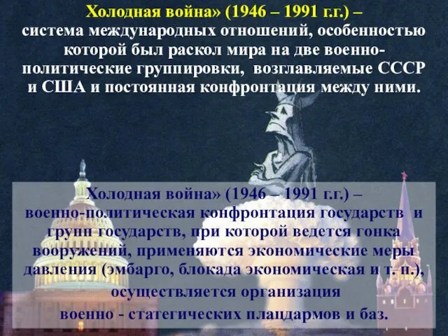 Холодная война» (1946 – 1991 г.г.) – система международных отношений, особенностью