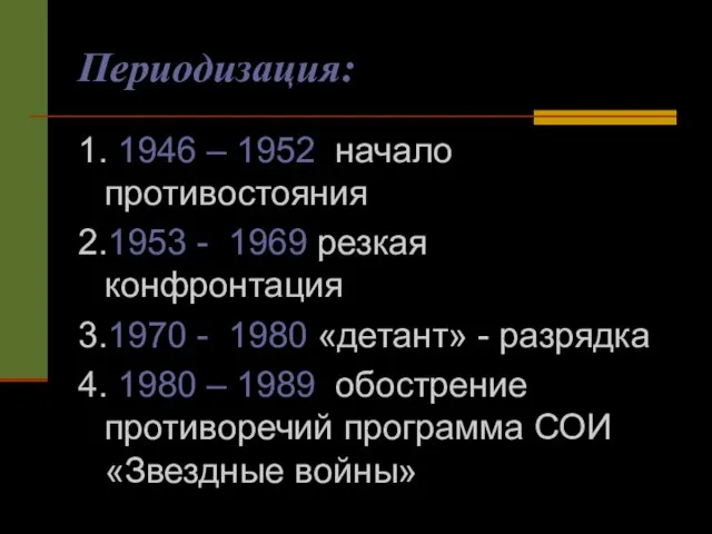 Периодизация: 1. 1946 – 1952 начало противостояния 2.1953 - 1969 резкая