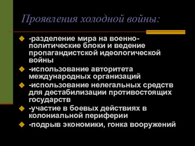 Проявления холодной войны: -разделение мира на военно-политические блоки и ведение пропагандистской