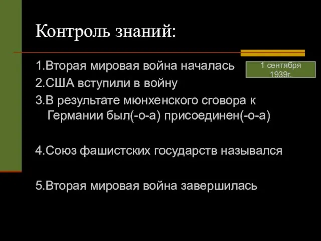 Контроль знаний: 1.Вторая мировая война началась 2.США вступили в войну 3.В