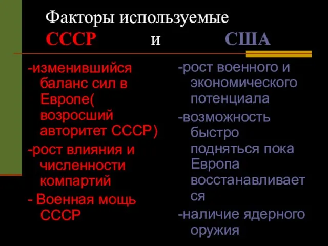 Факторы используемые СССР и США -изменившийся баланс сил в Европе( возросший