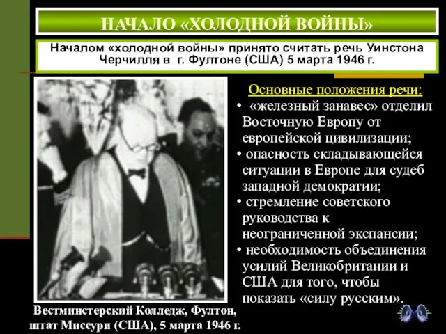 НАЧАЛО «ХОЛОДНОЙ ВОЙНЫ» Началом «холодной войны» принято считать речь Уинстона Черчилля