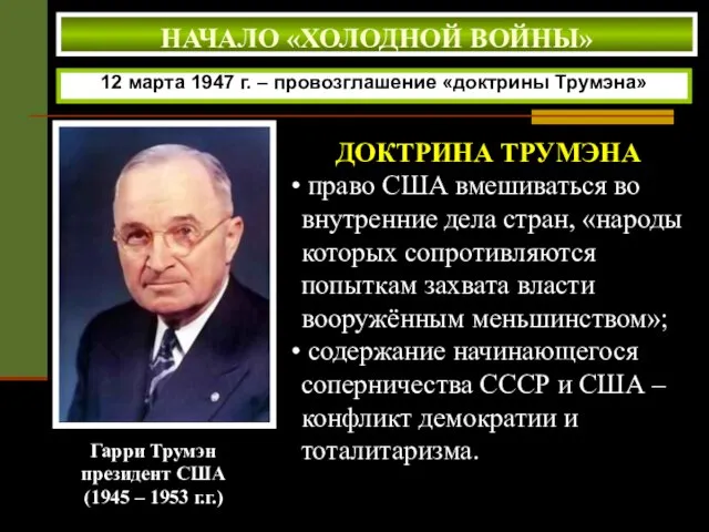 Гарри Трумэн президент США (1945 – 1953 г.г.) 12 марта 1947