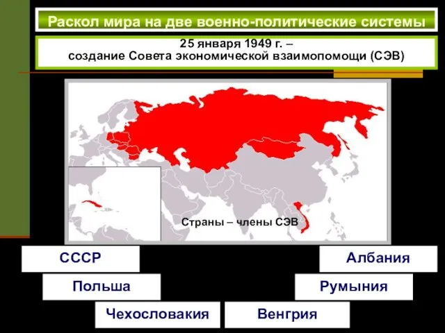 Раскол мира на две военно-политические системы 25 января 1949 г. –