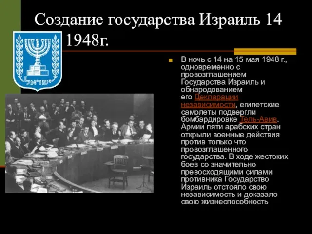 Создание государства Израиль 14 мая 1948г. В ночь с 14 на