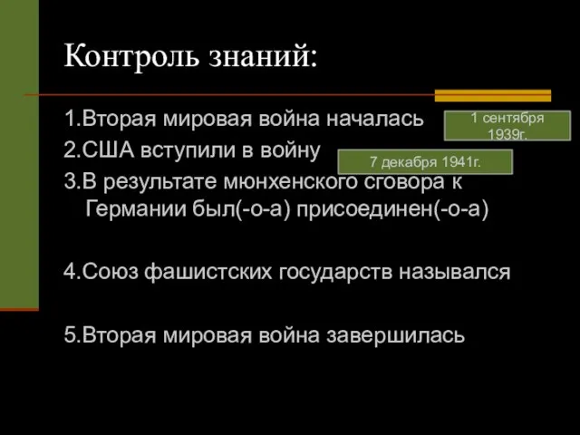 Контроль знаний: 1.Вторая мировая война началась 2.США вступили в войну 3.В