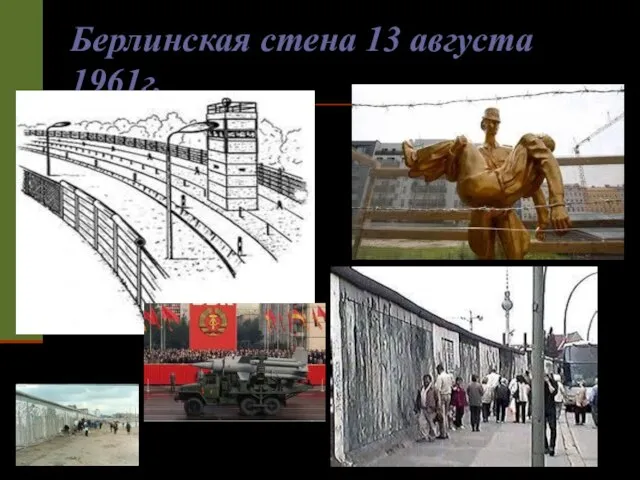 Берлинская стена 13 августа 1961г.