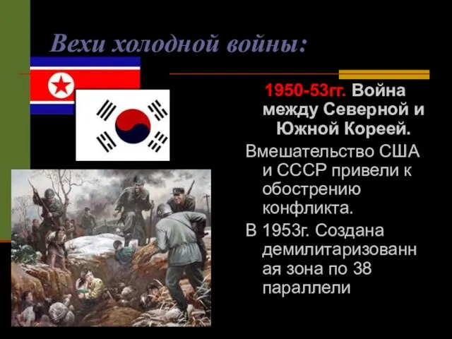 Вехи холодной войны: 1950-53гг. Война между Северной и Южной Кореей. Вмешательство