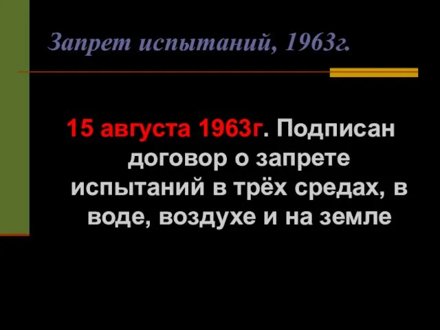 Запрет испытаний, 1963г. 15 августа 1963г. Подписан договор о запрете испытаний