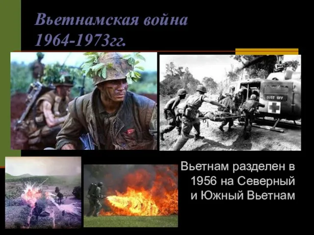 Вьетнамская война 1964-1973гг. Вьетнам разделен в 1956 на Северный и Южный Вьетнам