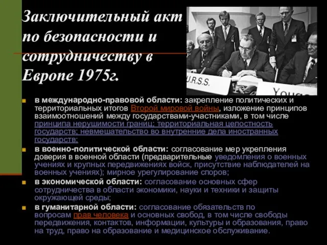 Заключительный акт по безопасности и сотрудничеству в Европе 1975г. в международно-правовой