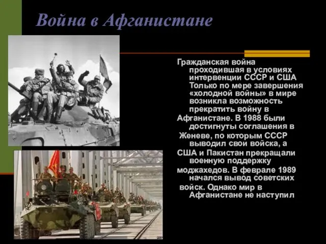 Война в Афганистане 1979-1989 Гражданская война проходившая в условиях интервенции СССР