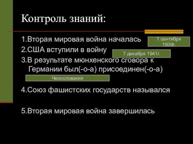 Контроль знаний: 1.Вторая мировая война началась 2.США вступили в войну 3.В