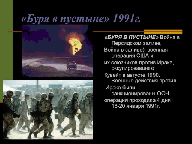 «Буря в пустыне» 1991г. «БУРЯ В ПУСТЫНЕ» Война в Персидском заливе,