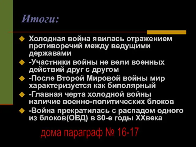 Итоги: Холодная война явилась отражением противоречий между ведущими державами -Участники войны