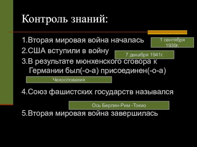 Контроль знаний: 1.Вторая мировая война началась 2.США вступили в войну 3.В