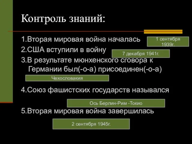 Контроль знаний: 1.Вторая мировая война началась 2.США вступили в войну 3.В