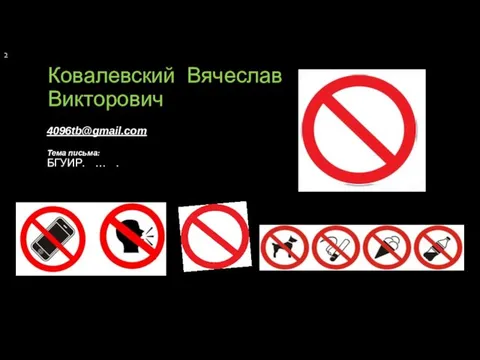 4096tb@gmail.com Тема письма: БГУИР. … . Ковалевский Вячеслав Викторович