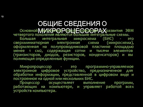 ОБЩИЕ СВЕДЕНИЯ О МИКРОРОЦЕССОРАХ Основной элементной базой появления и развития ЭВМ