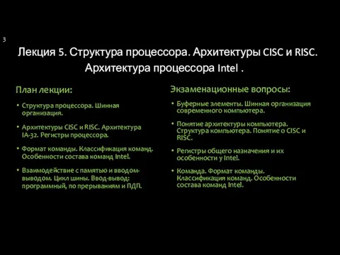 Лекция 5. Структура процессора. Архитектуры CISC и RISC. Архитектура процессора Intel