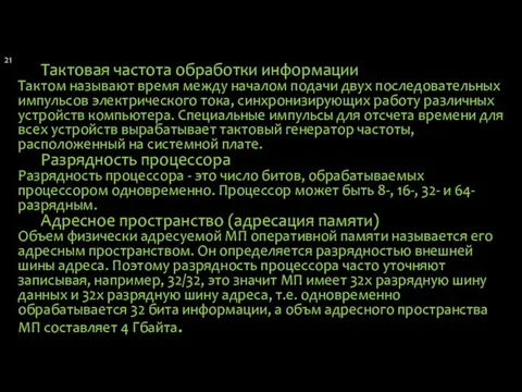 Тактовая частота обработки информации Тактом называют время между началом подачи двух