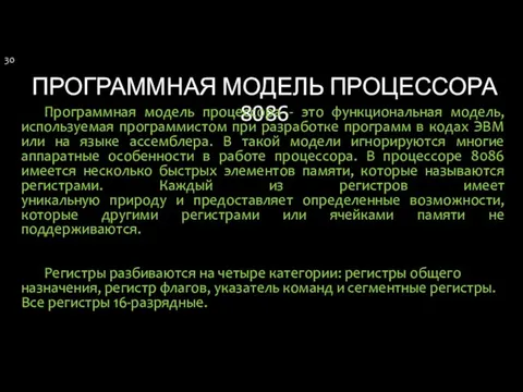 ПРОГРАММНАЯ МОДЕЛЬ ПРОЦЕССОРА 8086 Программная модель процессора - это функциональная модель,