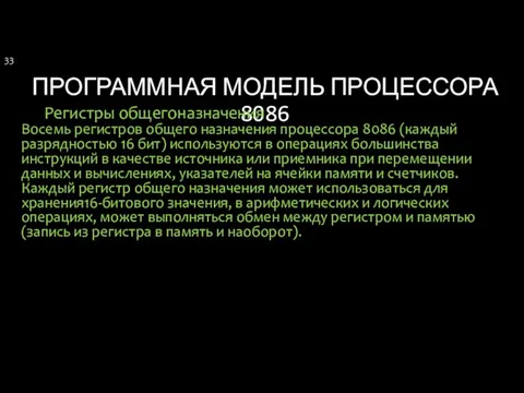 ПРОГРАММНАЯ МОДЕЛЬ ПРОЦЕССОРА 8086 Регистры общегоназначения Восемь регистров общего назначения процессора