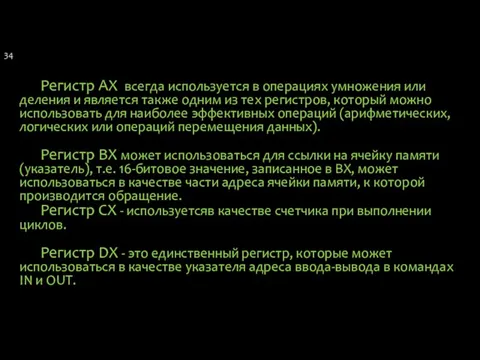 Регистр AX всегда используется в операциях умножения или деления и является