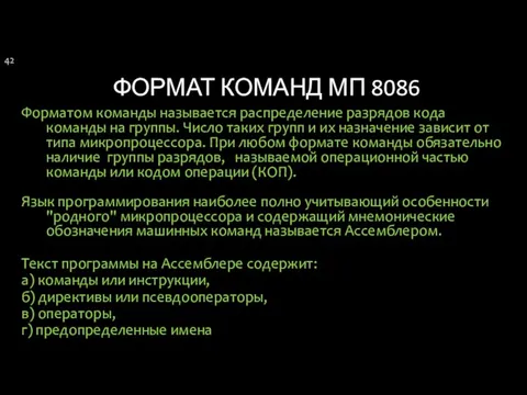 ФОРМАТ КОМАНД МП 8086 Форматом команды называется распределение разрядов кода команды