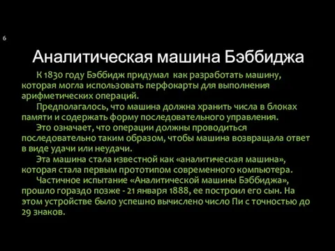 Аналитическая машина Бэббиджа К 1830 году Бэббидж придумал как разработать машину,