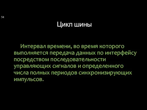 Цикл шины Интервал времени, во время которого выполняется передача данных по