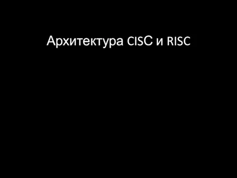 Архитектура CISС и RISC