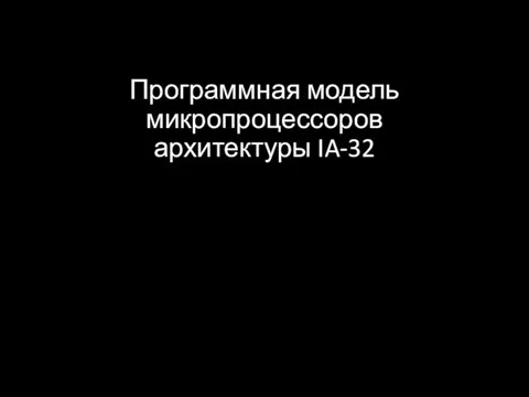 Программная модель микропроцессоров архитектуры IA-32