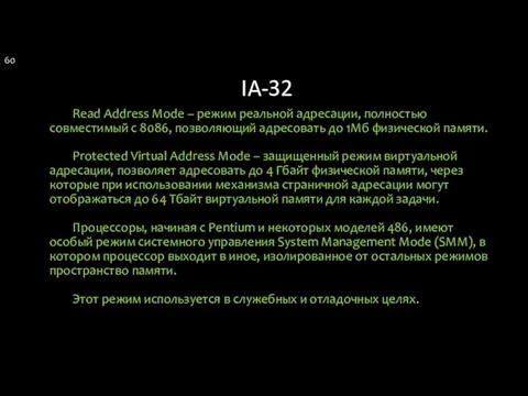 IA-32 Read Address Mode – режим реальной адресации, полностью совместимый с