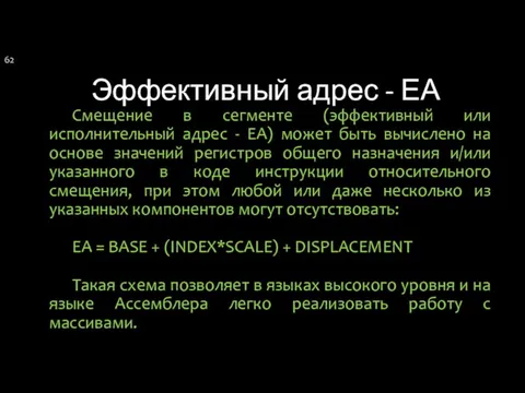 Эффективный адрес - ЕА Смещение в сегменте (эффективный или исполнительный адрес