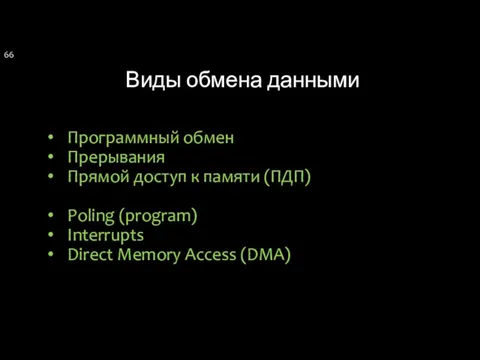 Виды обмена данными Программный обмен Прерывания Прямой доступ к памяти (ПДП)