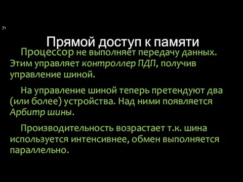 Прямой доступ к памяти Процессор не выполняет передачу данных. Этим управляет