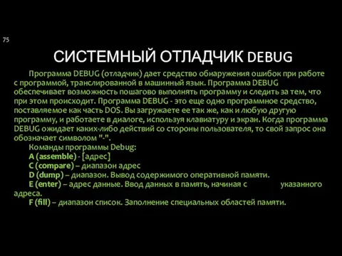 СИСТЕМНЫЙ ОТЛАДЧИК DEBUG Программа DEBUG (отладчик) дает средство обнаружения ошибок при