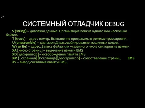 СИСТЕМНЫЙ ОТЛАДЧИК DEBUG S (string) – диапазон данные. Организация поиска одного