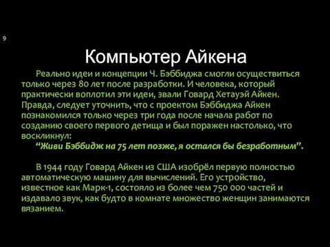 Компьютер Айкена Реально идеи и концепции Ч. Бэббиджа смогли осуществиться только